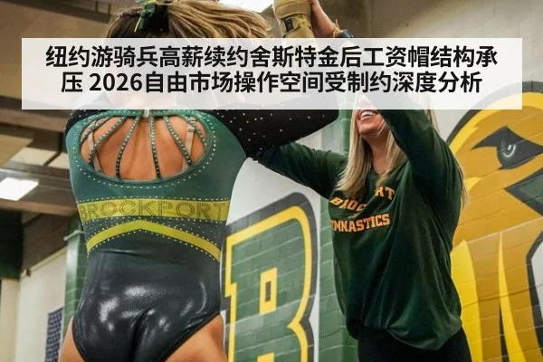 纽约游骑兵高薪续约舍斯特金后工资帽结构承压 2026自由市场操作空间受制约深度分析