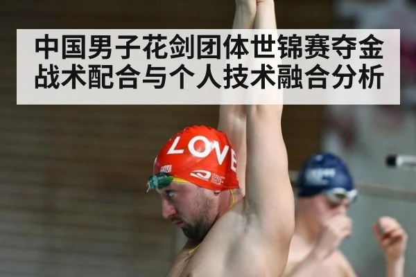 中国男子花剑团体世锦赛夺金战术配合与个人技术融合分析